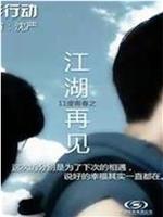 11度青春之《江湖再见》在线观看