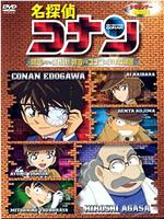 名侦探柯南OVA7：来自阿笠的挑战书！阿笠对决柯南和少年侦探团