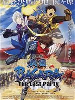 剧场版 战国BASARA -The Last Party-