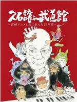 久石让在武道馆：与宫崎骏动画一同走过的25年在线观看