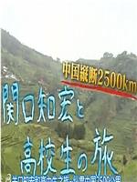 关口知宏和高中生之旅：纵贯中国2500公里在线观看