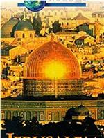 耶路撒冷：上帝之城