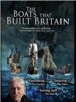塑造英国历史的船