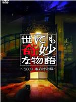 世界奇妙物语 2009春之特别篇在线观看