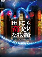 世界奇妙物语 2012年春之特別篇