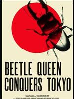 甲壳虫女王征服东京在线观看