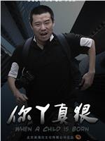 你丫真狠在线观看