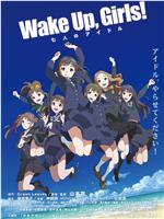 Wake Up, Girls! 七人的偶像