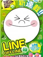 Line Offline 上班族