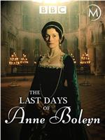 BBC 安妮·博林的最后岁月在线观看