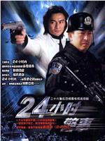 24小时警事