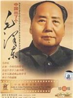 中国出了个毛泽东在线观看