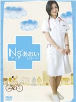护士小葵SP：樱川医院最糟的一天