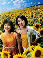 向日葵~夏目雅子27年的生涯和母亲的爱〜在线观看