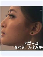 [NHK纪录片]北漂一族：在北京，拍卖我的人生在线观看