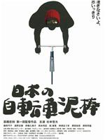 日本自行车小偷在线观看