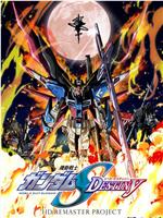 机动战士高达SEED DESTINY HD重制