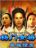 杨门女将之皇城惊变