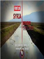 防锁线背后的叙利亚