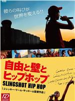 Slingshot Hip Hop在线观看