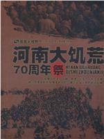 大河之殇：河南大饥荒70周年祭在线观看