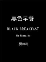 黑色早餐