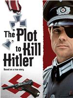 刺杀希特勒计划