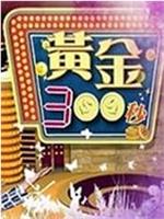 黄金300秒