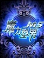 魔力型男M5