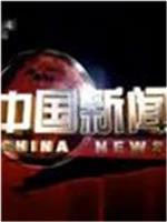 中国新闻在线观看