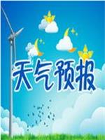 浙江省天气预报在线观看