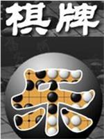 棋牌乐