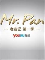 老友记之Mr.Pan