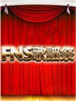 FNS歌谣祭