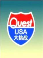 QuestUSA美国大挑战