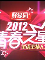 青春之星2012