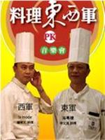 料理东西军在线观看