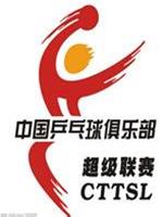 中国乒乓球俱乐部超级联赛