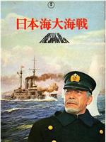 日本海大海战在线观看