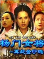 杨门女将之再战金沙滩在线观看