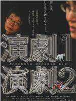 完全演剧手册2在线观看