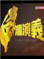 台湾演义在线观看
