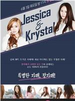 Jessica & Krystal在线观看