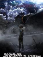 ALDNOAH.ZERO 第二季