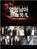 JYP热血男儿 - 培养新人残酷记录