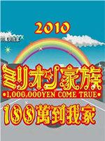 100万到我家在线观看