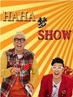 HAHA梦SHOW在线观看