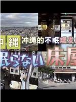 纪实72小时：冲绳的不眠理发店在线观看