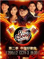 中国好歌曲 第二季在线观看