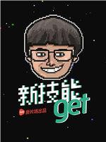 新技能get在线观看